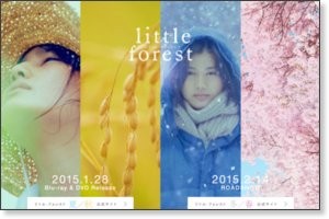 『リトル・フォレスト』8月30日夏編・秋編、2015年2月14日冬編・春編ロードショー