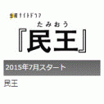 民王